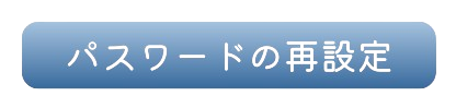 パスワードの再設定-removebg-preview.png