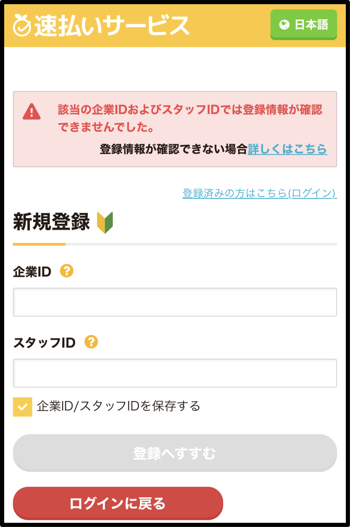 企業IDかスタッフID違い(新規画面).png