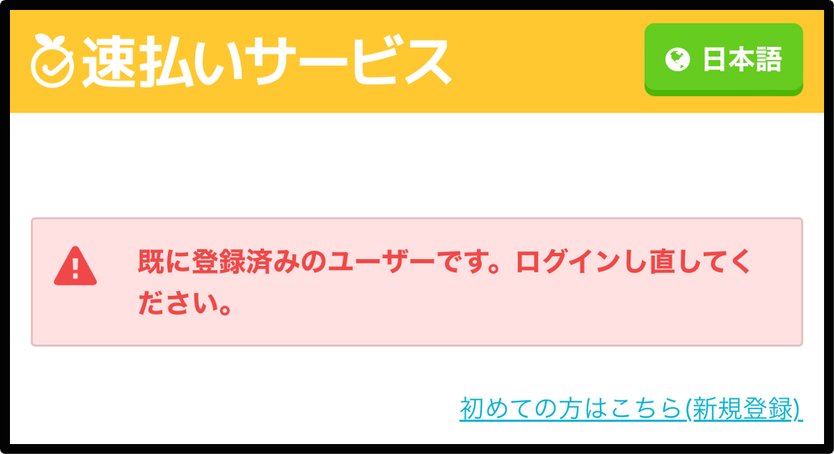「既に登録済みのユーザーです。ログインし直してください。」と表示される.png