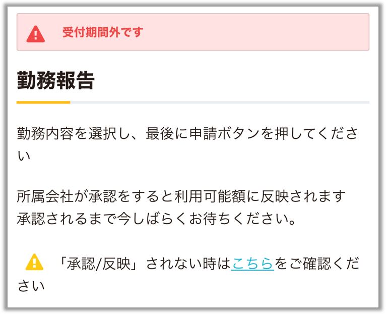勤務報告_受付対象外.png
