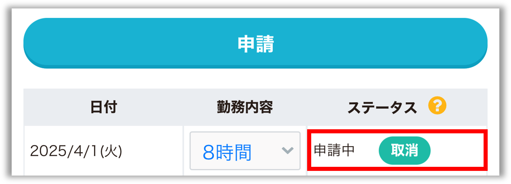 勤務報告_申請中.png
