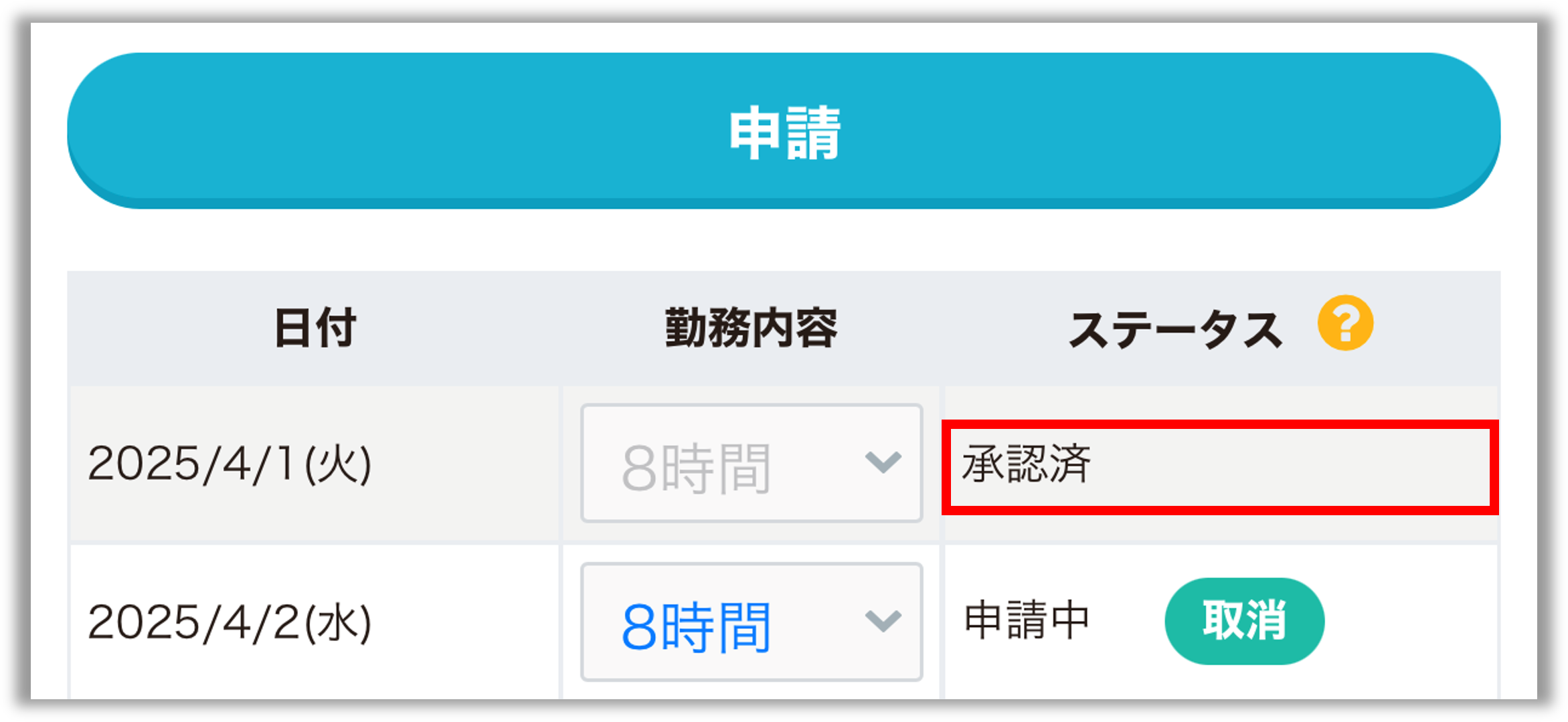 勤務報告_承認済申請中.png