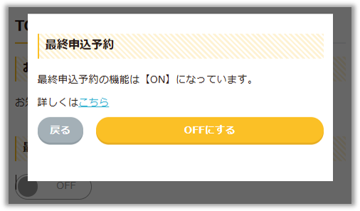 最終申込予約の設定方法3.png